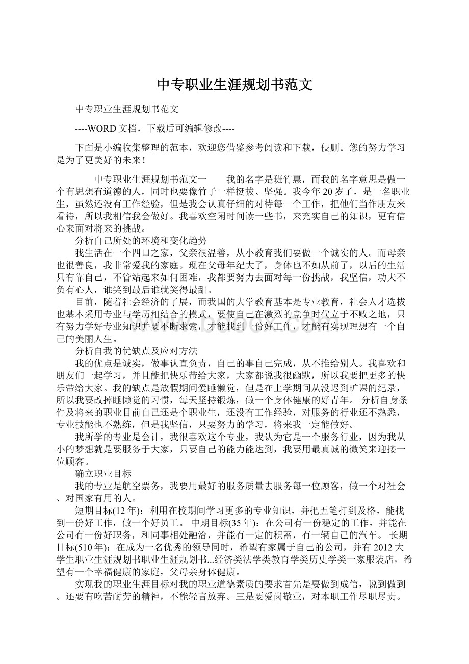 中专职业生涯规划书范文文档格式.docx_第1页