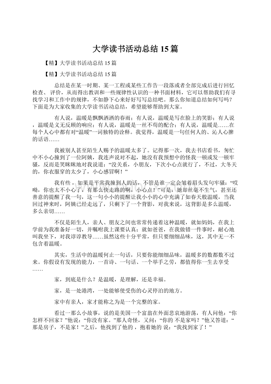 大学读书活动总结15篇.docx_第1页