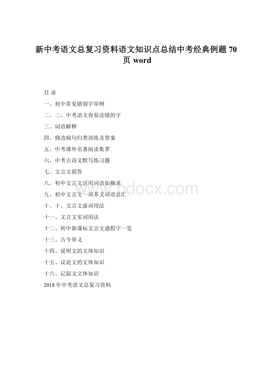 新中考语文总复习资料语文知识点总结中考经典例题70页word文档格式.docx