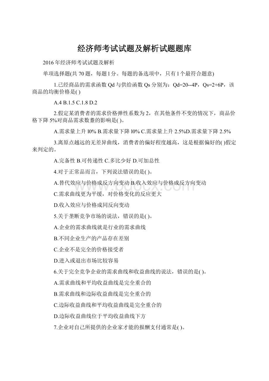 经济师考试试题及解析试题题库Word文档下载推荐.docx