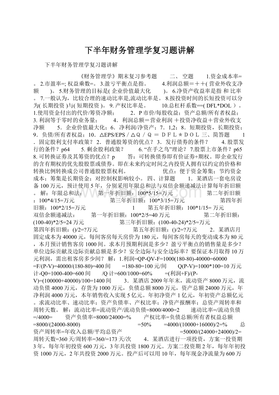 下半年财务管理学复习题讲解.docx_第1页