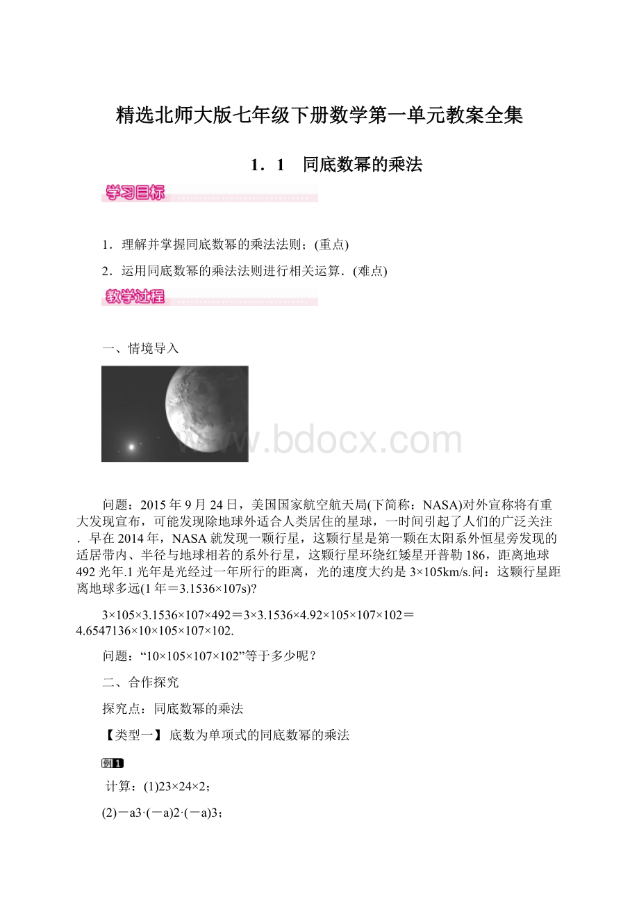 精选北师大版七年级下册数学第一单元教案全集Word下载.docx_第1页