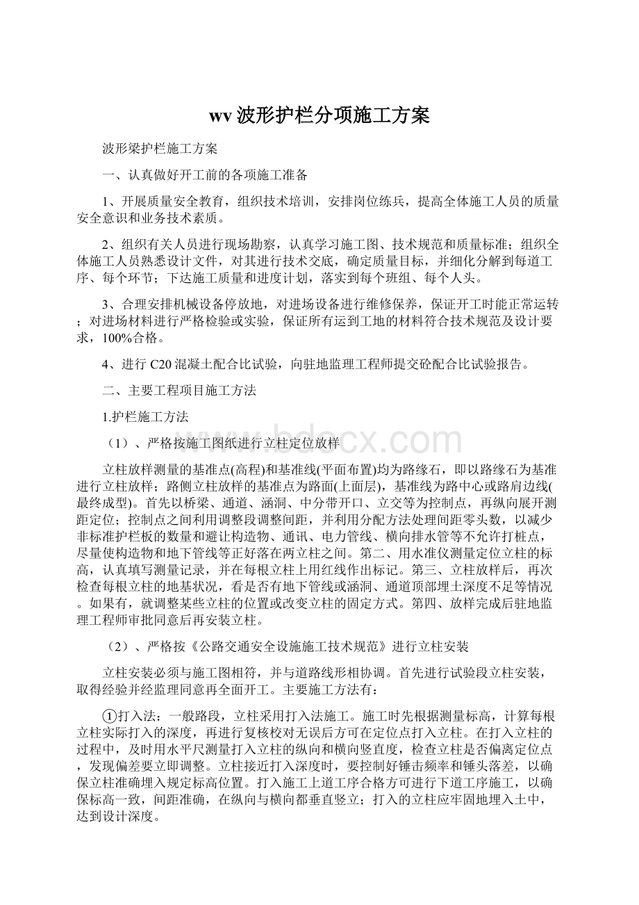 wv波形护栏分项施工方案Word文档格式.docx_第1页