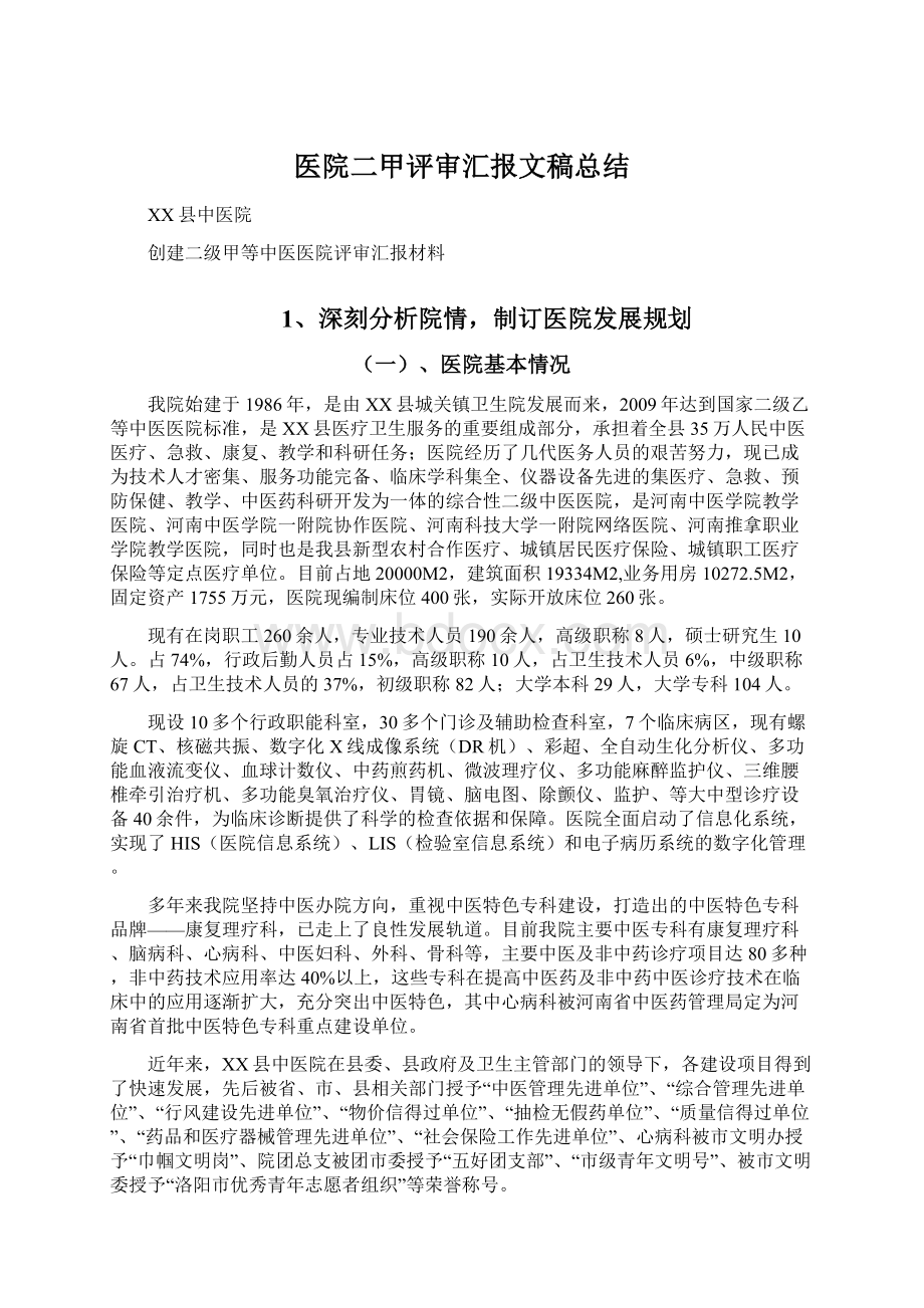 医院二甲评审汇报文稿总结.docx