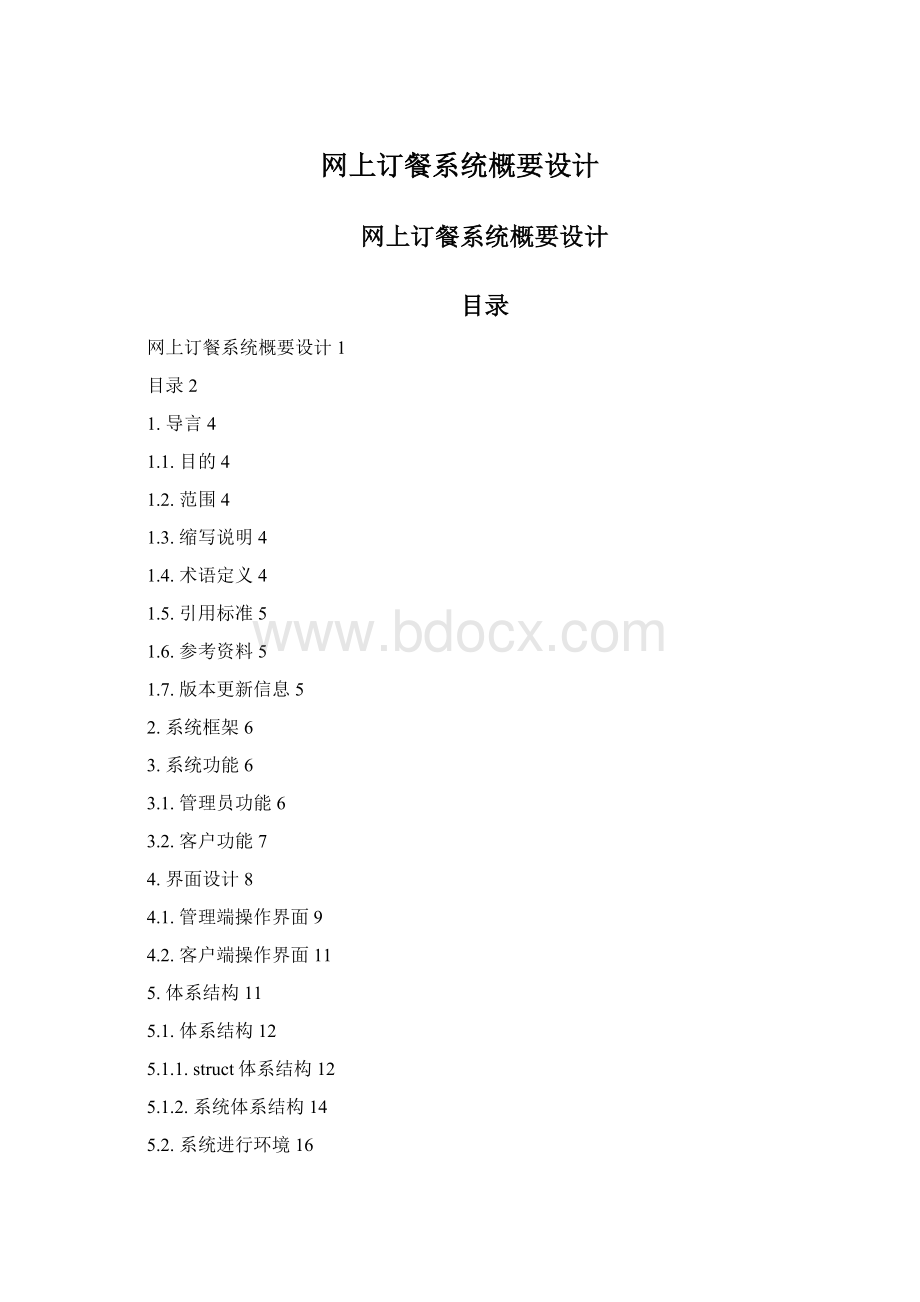 网上订餐系统概要设计.docx_第1页