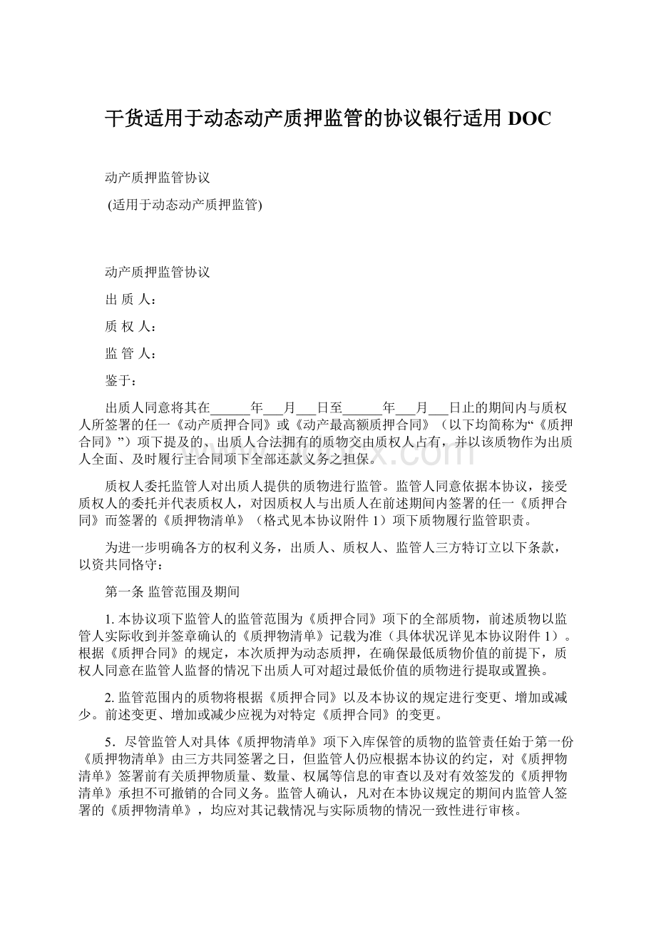 干货适用于动态动产质押监管的协议银行适用DOC.docx_第1页