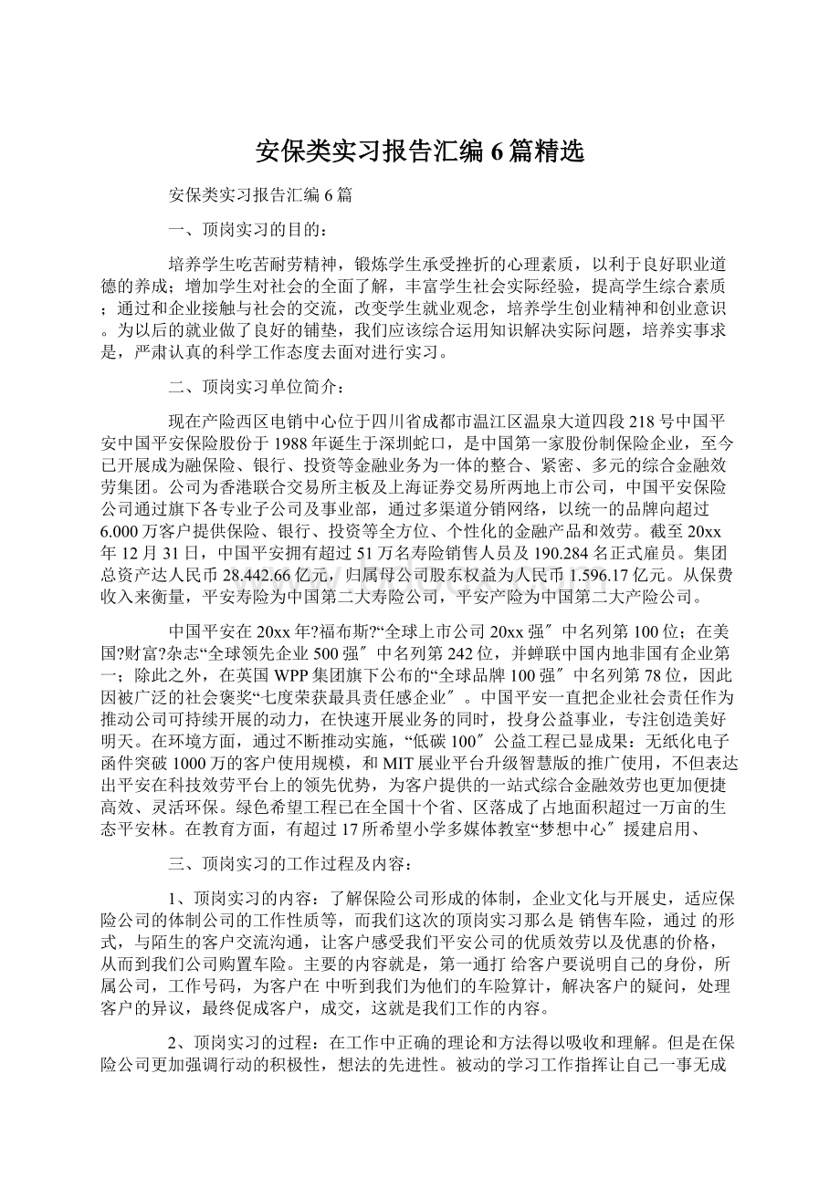 安保类实习报告汇编6篇精选.docx_第1页