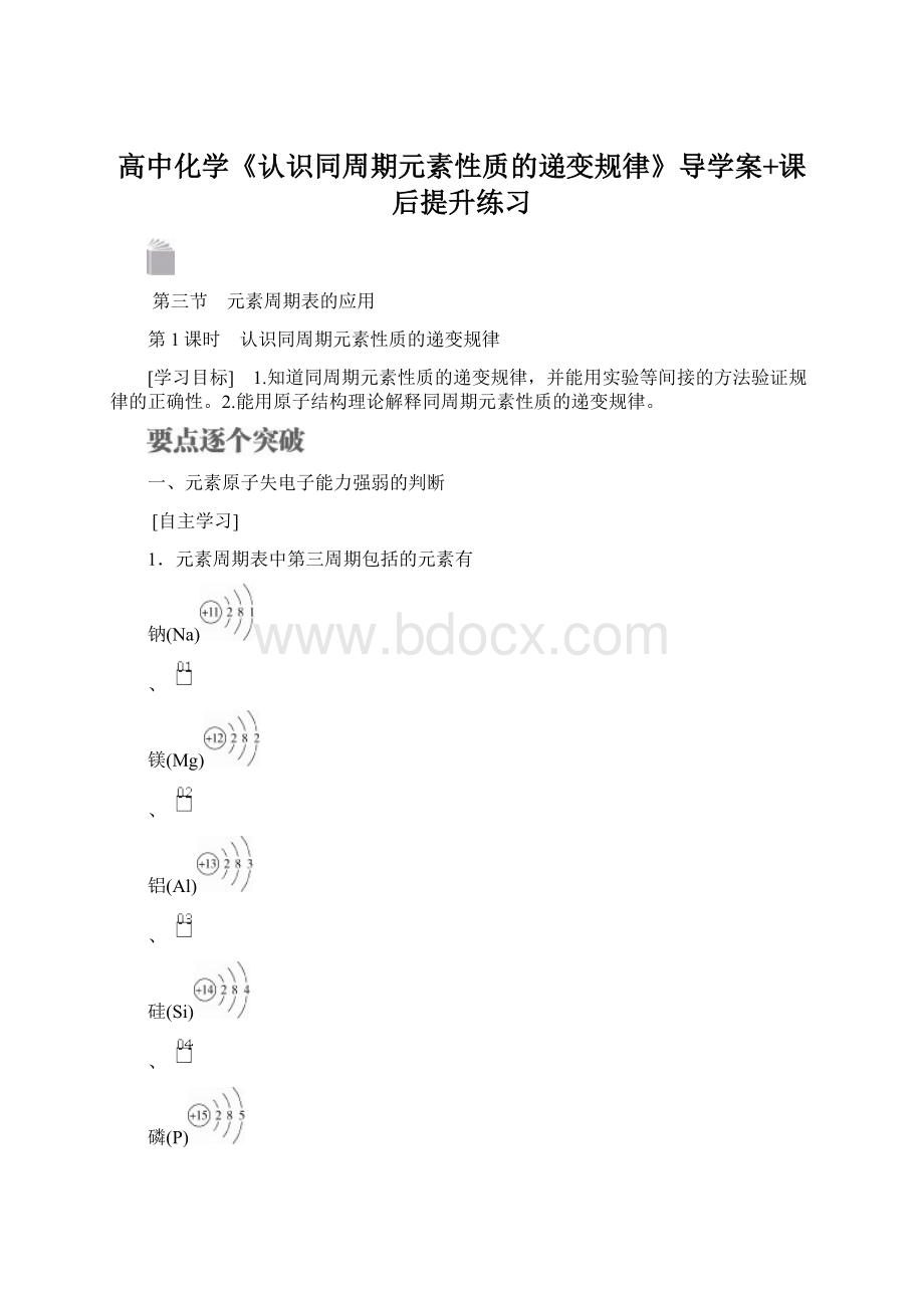 高中化学《认识同周期元素性质的递变规律》导学案+课后提升练习Word文档下载推荐.docx