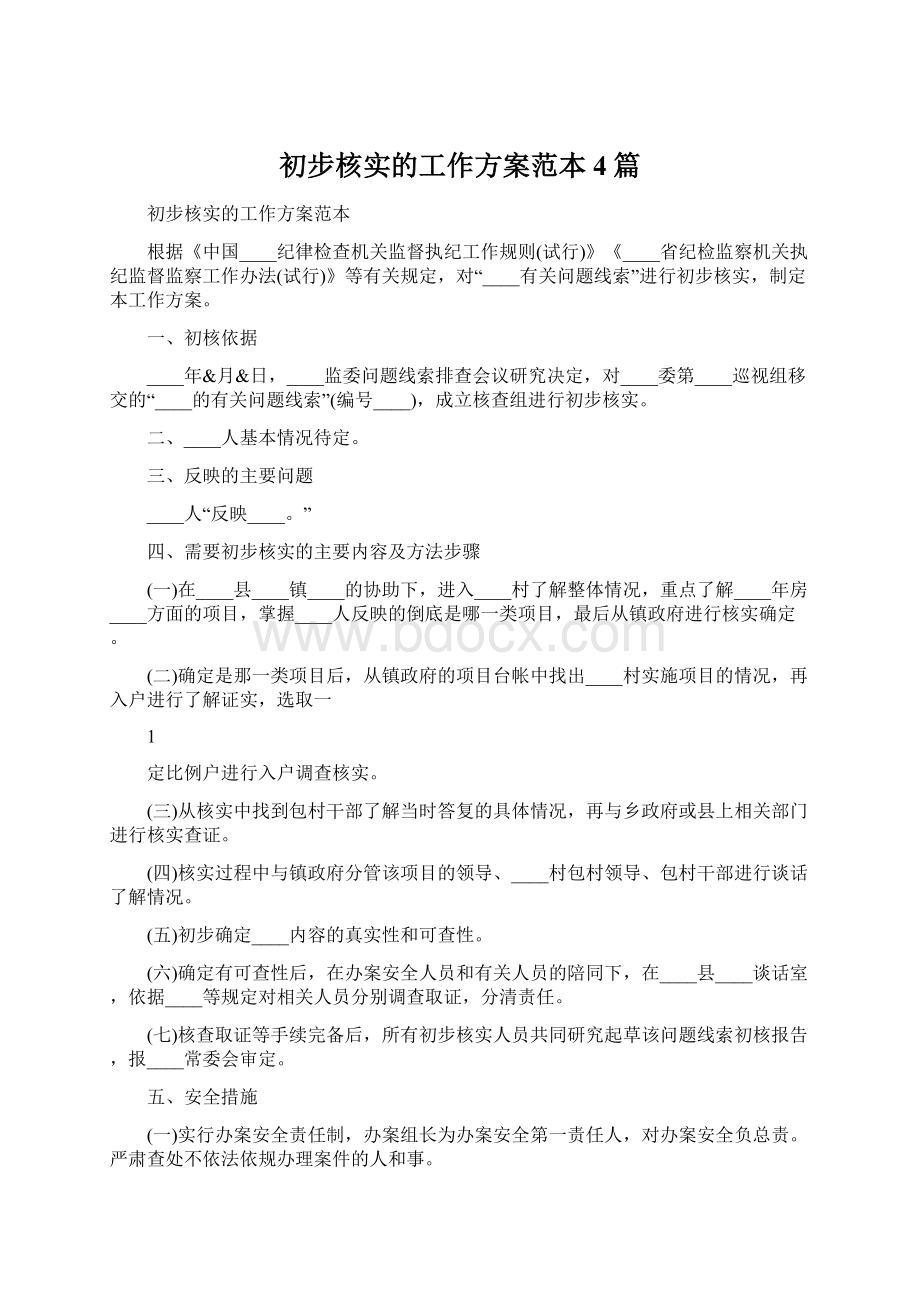 初步核实的工作方案范本4篇.docx