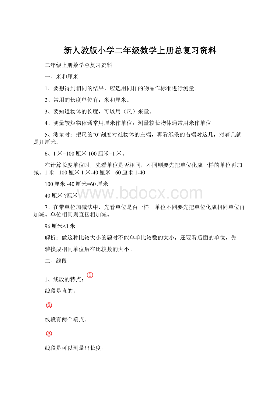 新人教版小学二年级数学上册总复习资料Word格式文档下载.docx_第1页