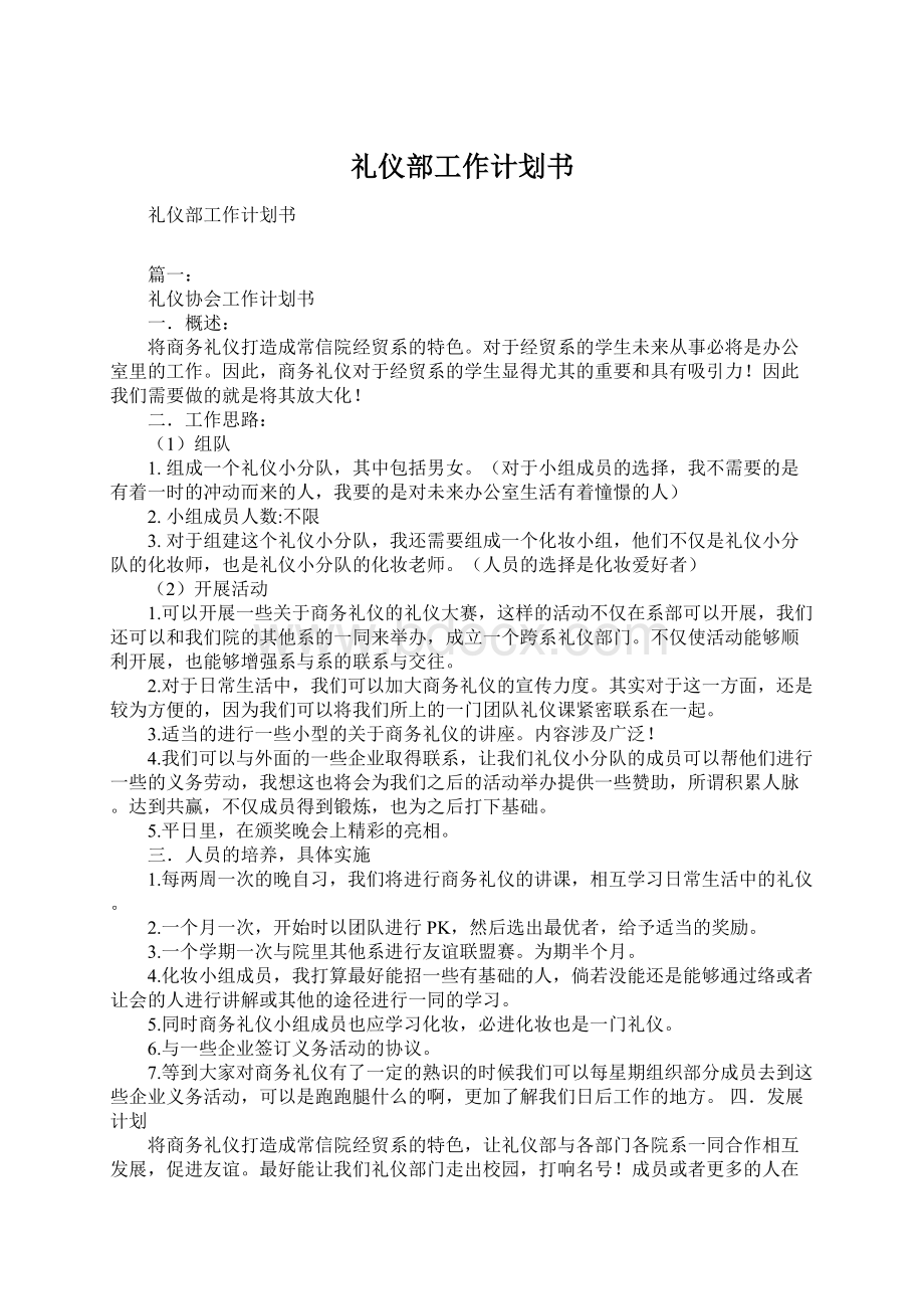 礼仪部工作计划书Word格式文档下载.docx_第1页