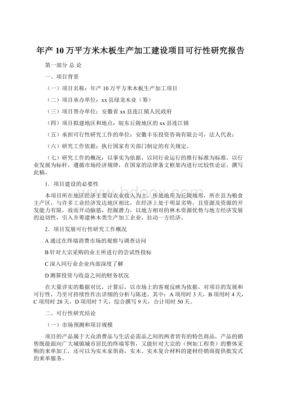 年产10万平方米木板生产加工建设项目可行性研究报告Word格式文档下载.docx_第1页