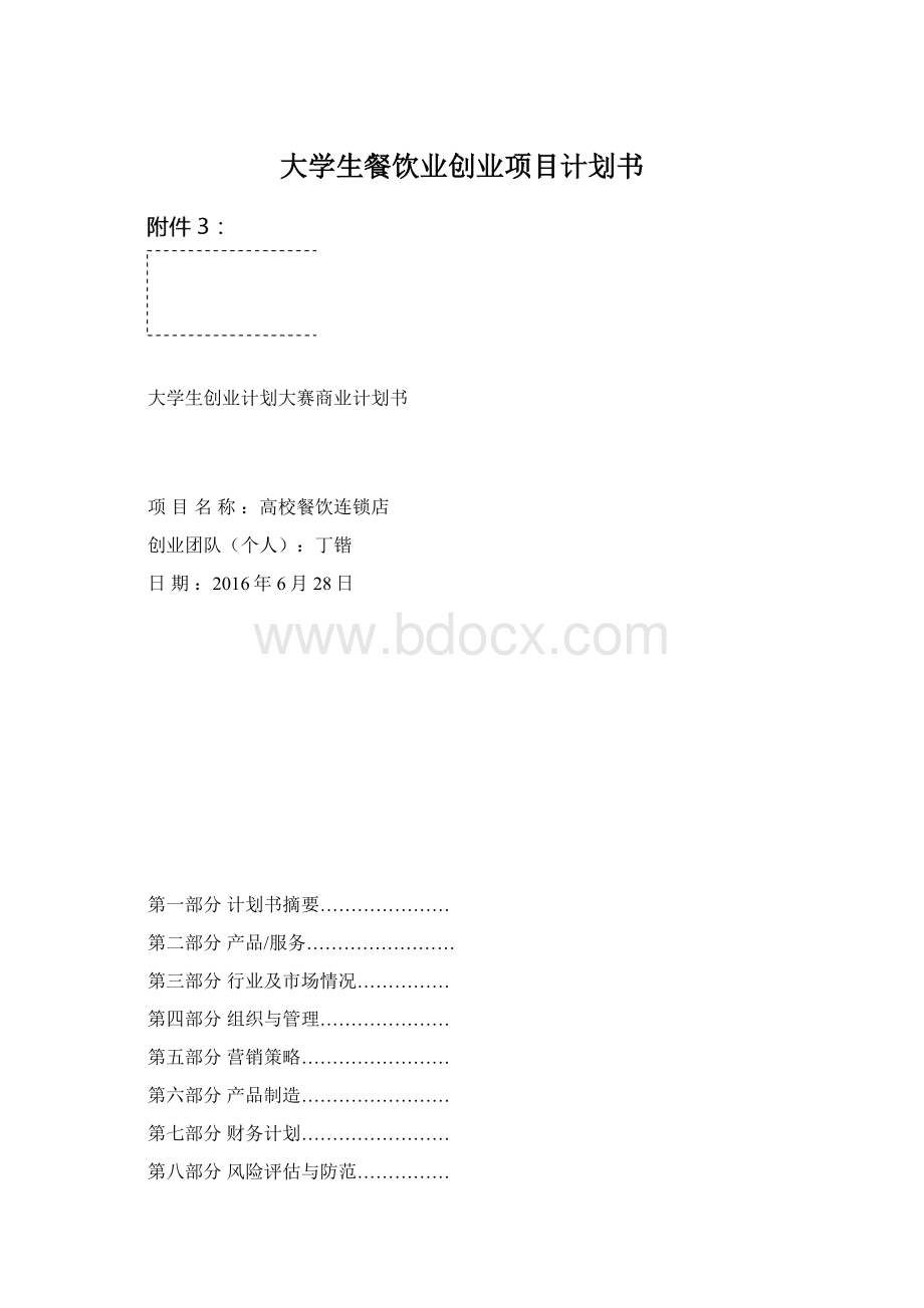 大学生餐饮业创业项目计划书Word文档下载推荐.docx_第1页