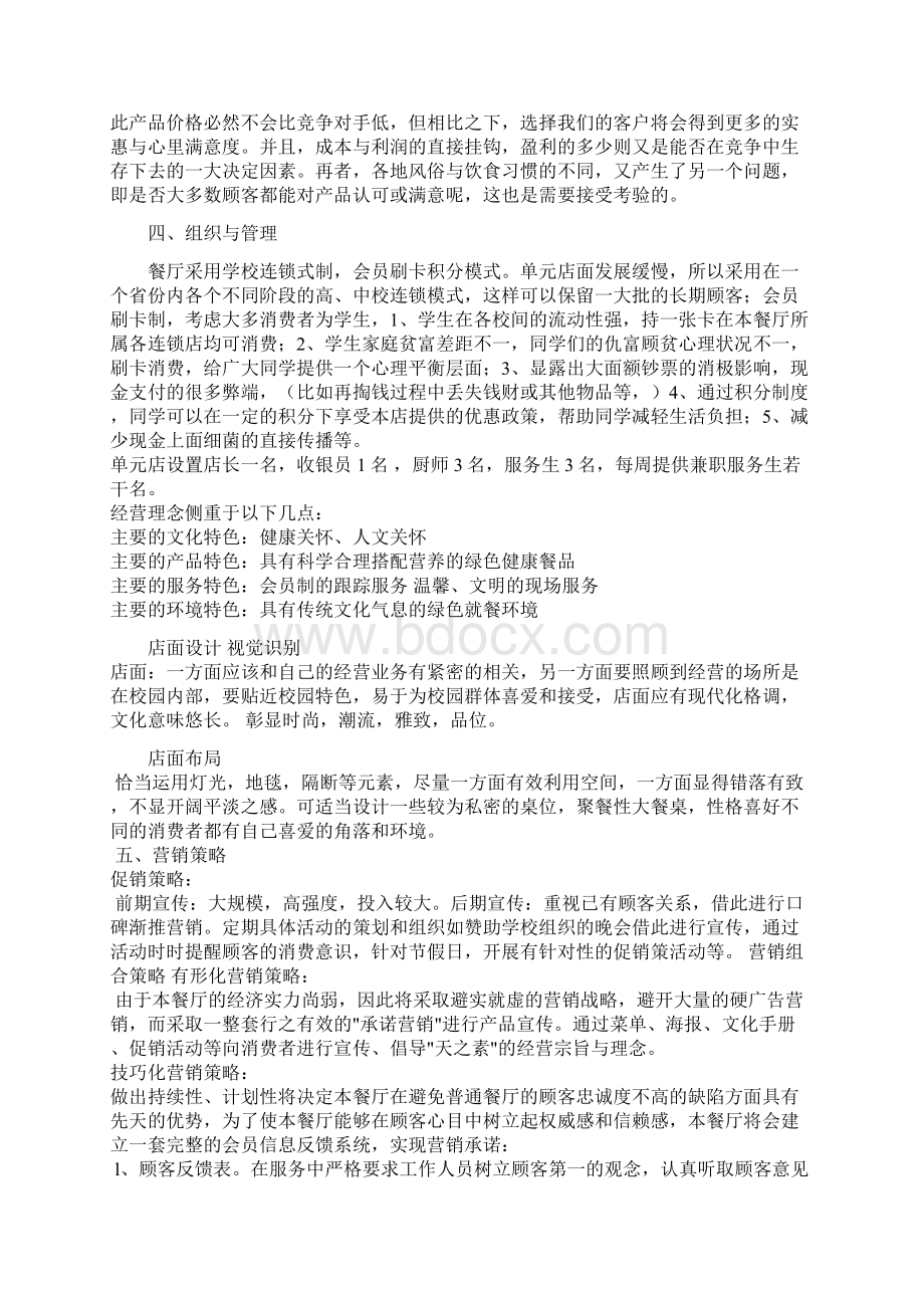 大学生餐饮业创业项目计划书Word文档下载推荐.docx_第3页