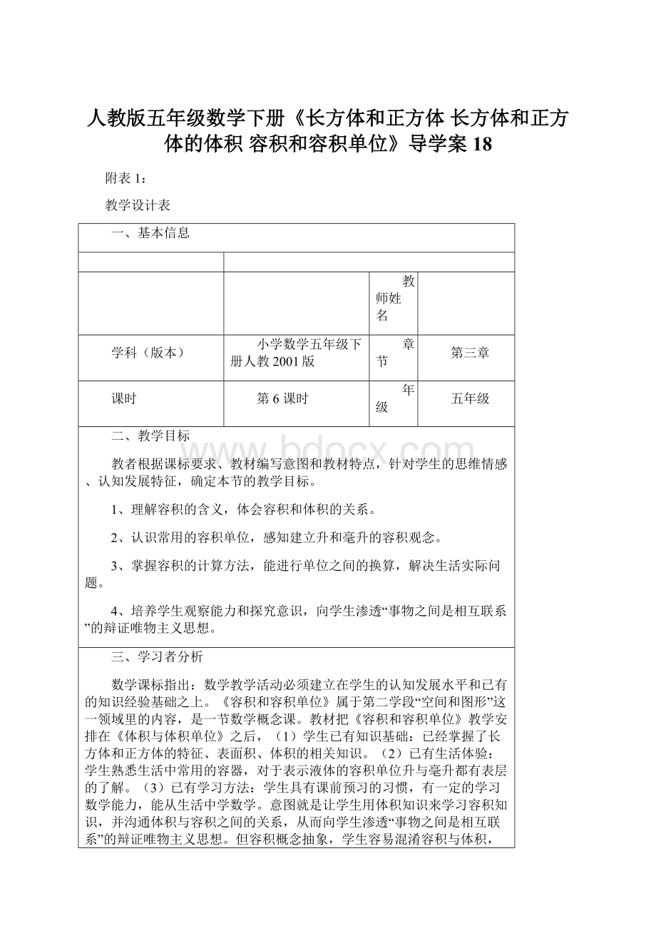 人教版五年级数学下册《长方体和正方体长方体和正方体的体积容积和容积单位》导学案18Word文档下载推荐.docx