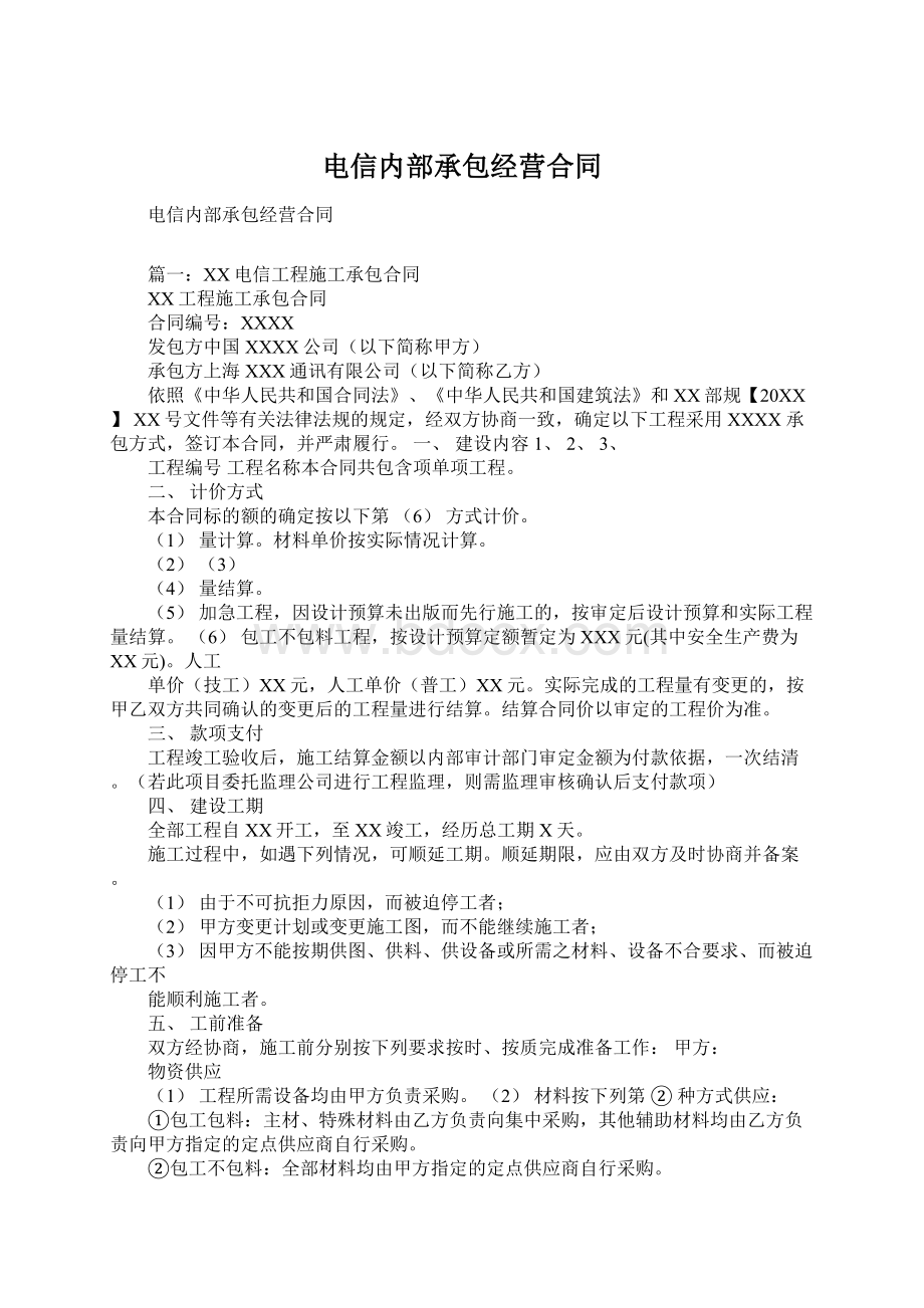 电信内部承包经营合同Word文件下载.docx_第1页