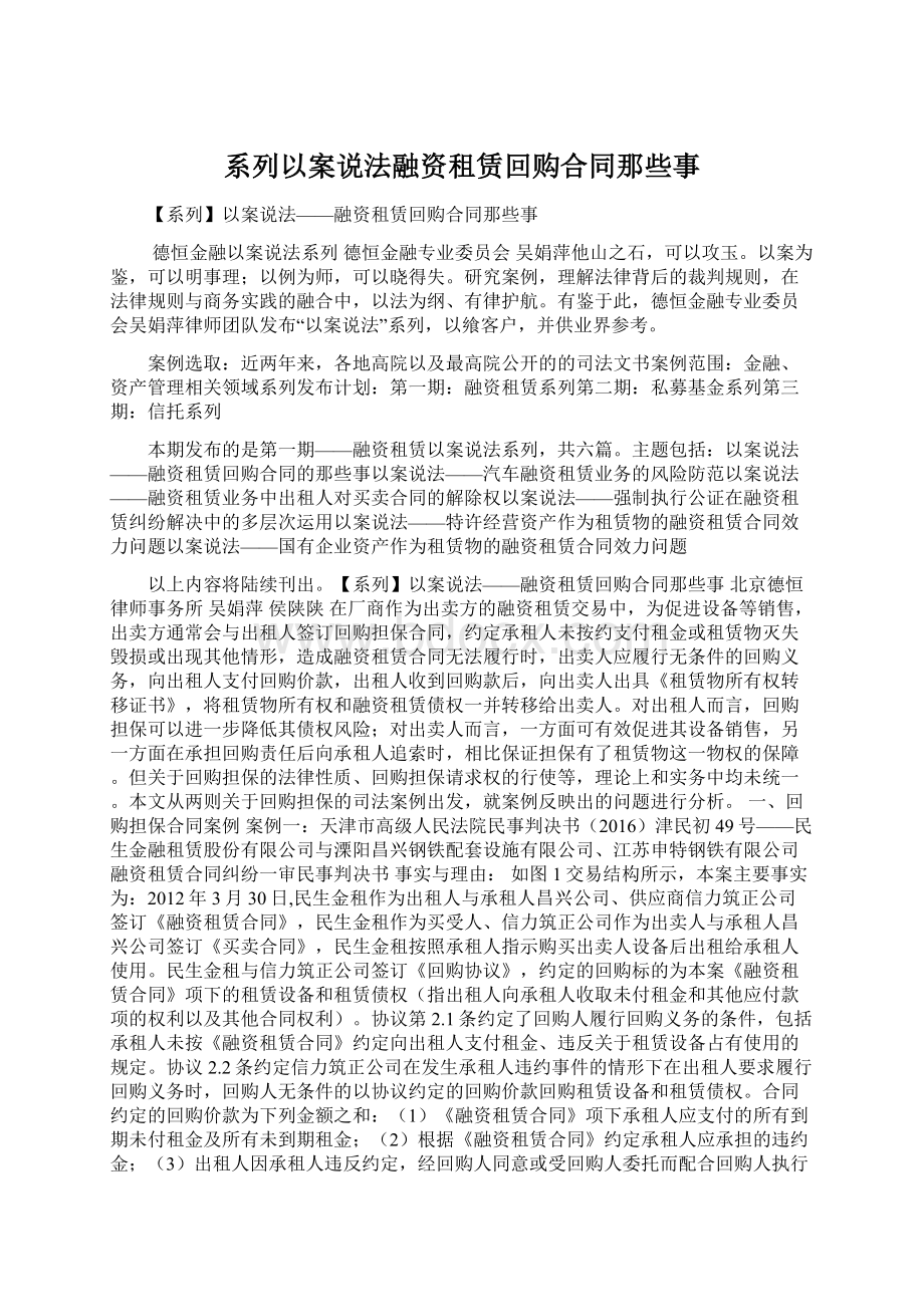 系列以案说法融资租赁回购合同那些事文档格式.docx_第1页