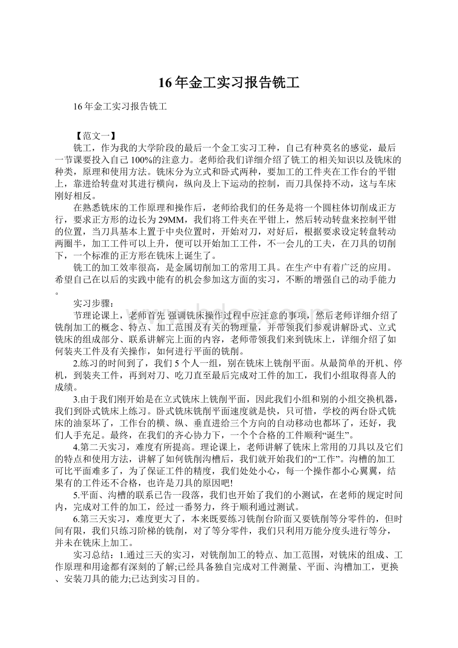 16年金工实习报告铣工.docx