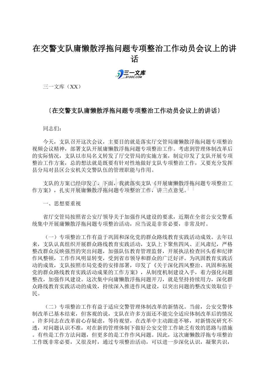 在交警支队庸懒散浮拖问题专项整治工作动员会议上的讲话文档格式.docx_第1页