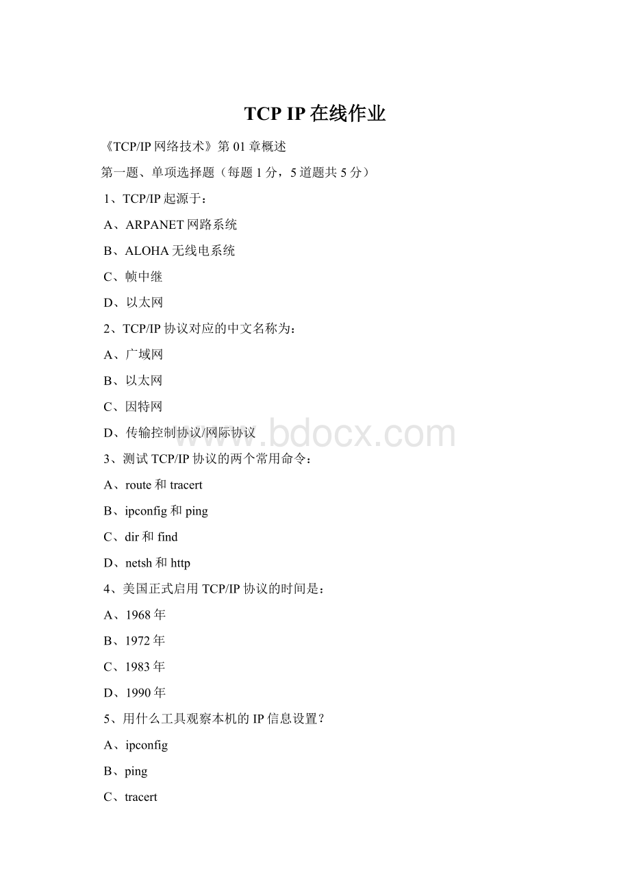 TCP IP在线作业.docx_第1页