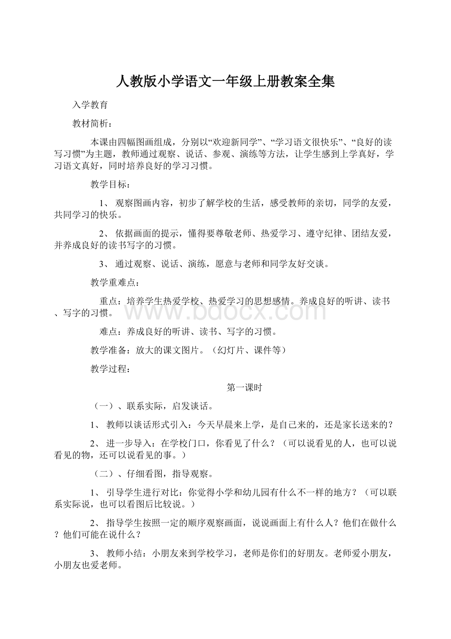 人教版小学语文一年级上册教案全集.docx