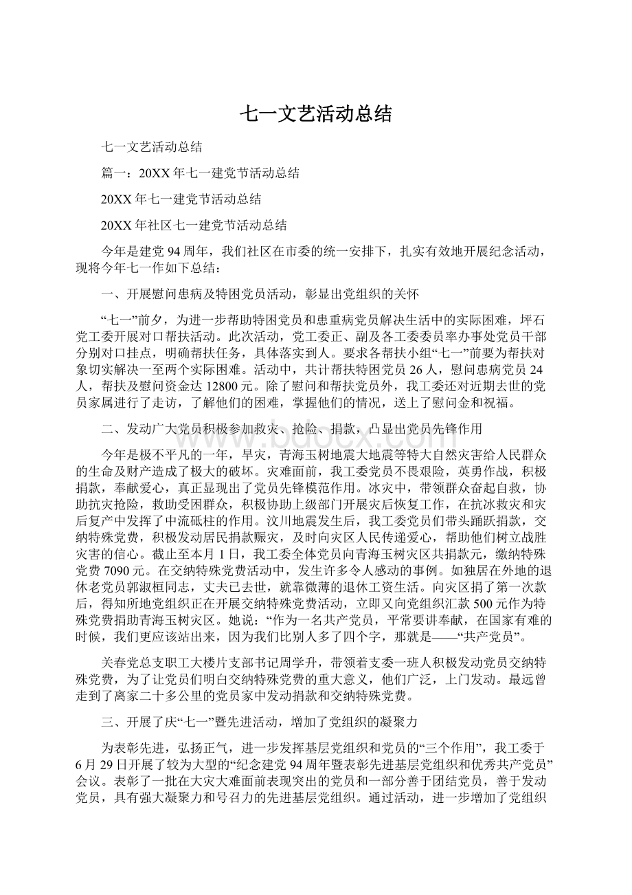 七一文艺活动总结Word文档下载推荐.docx