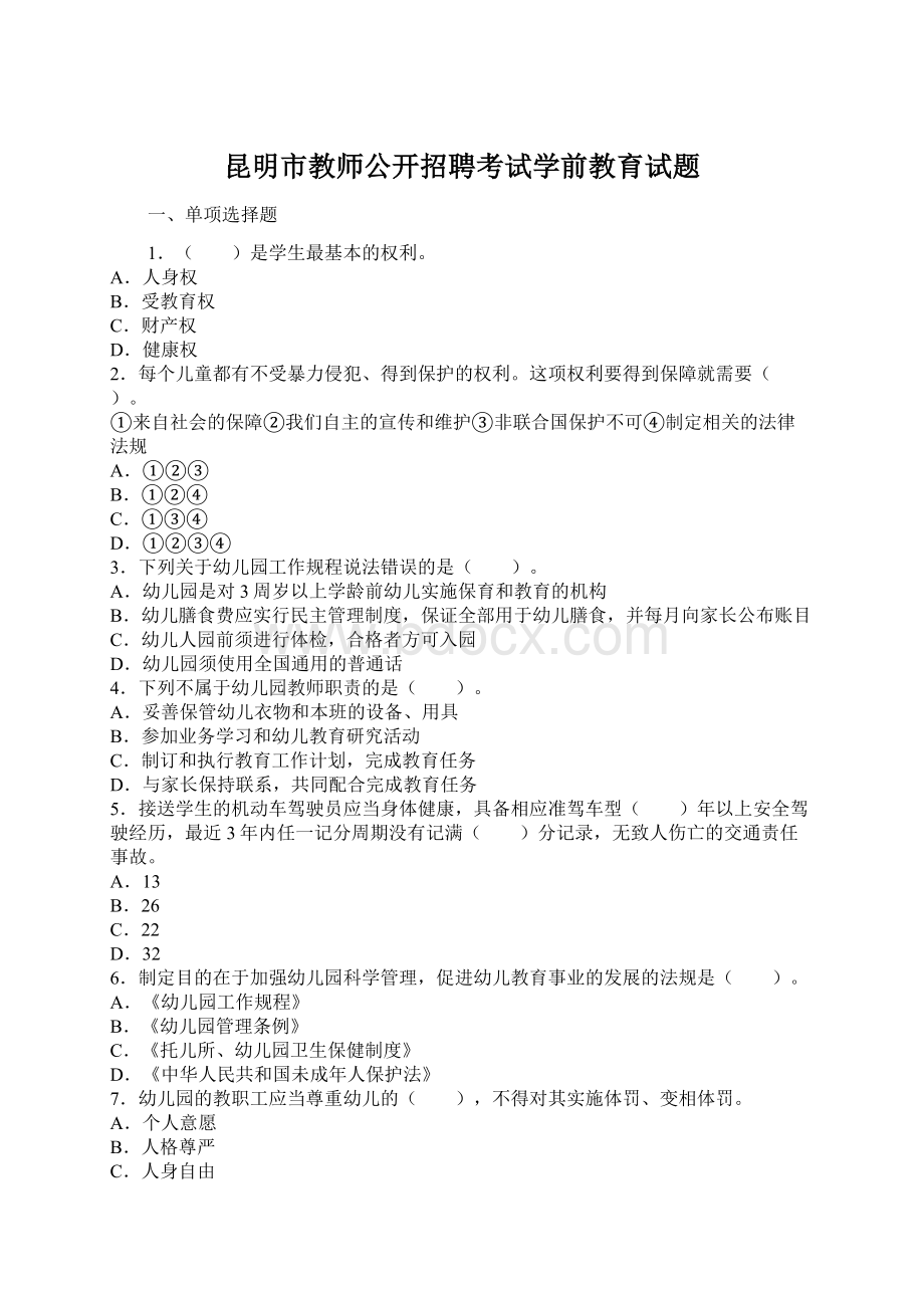 昆明市教师公开招聘考试学前教育试题.docx_第1页