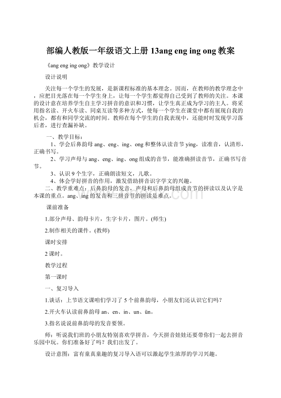 部编人教版一年级语文上册13angengingong教案Word下载.docx