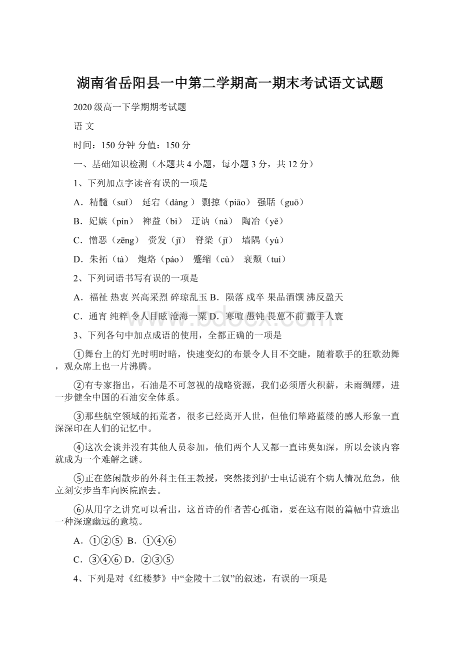 湖南省岳阳县一中第二学期高一期末考试语文试题.docx