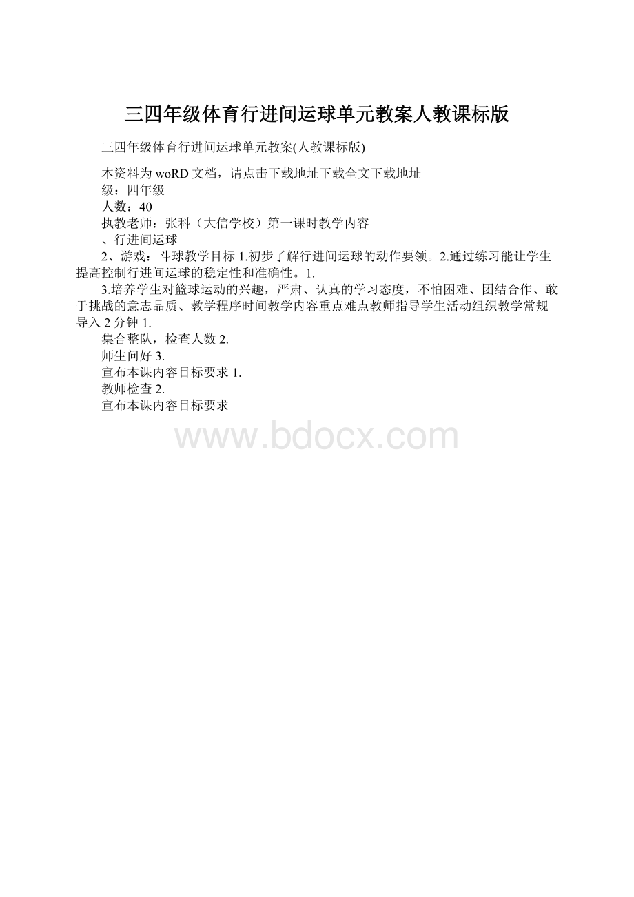 三四年级体育行进间运球单元教案人教课标版文档格式.docx_第1页