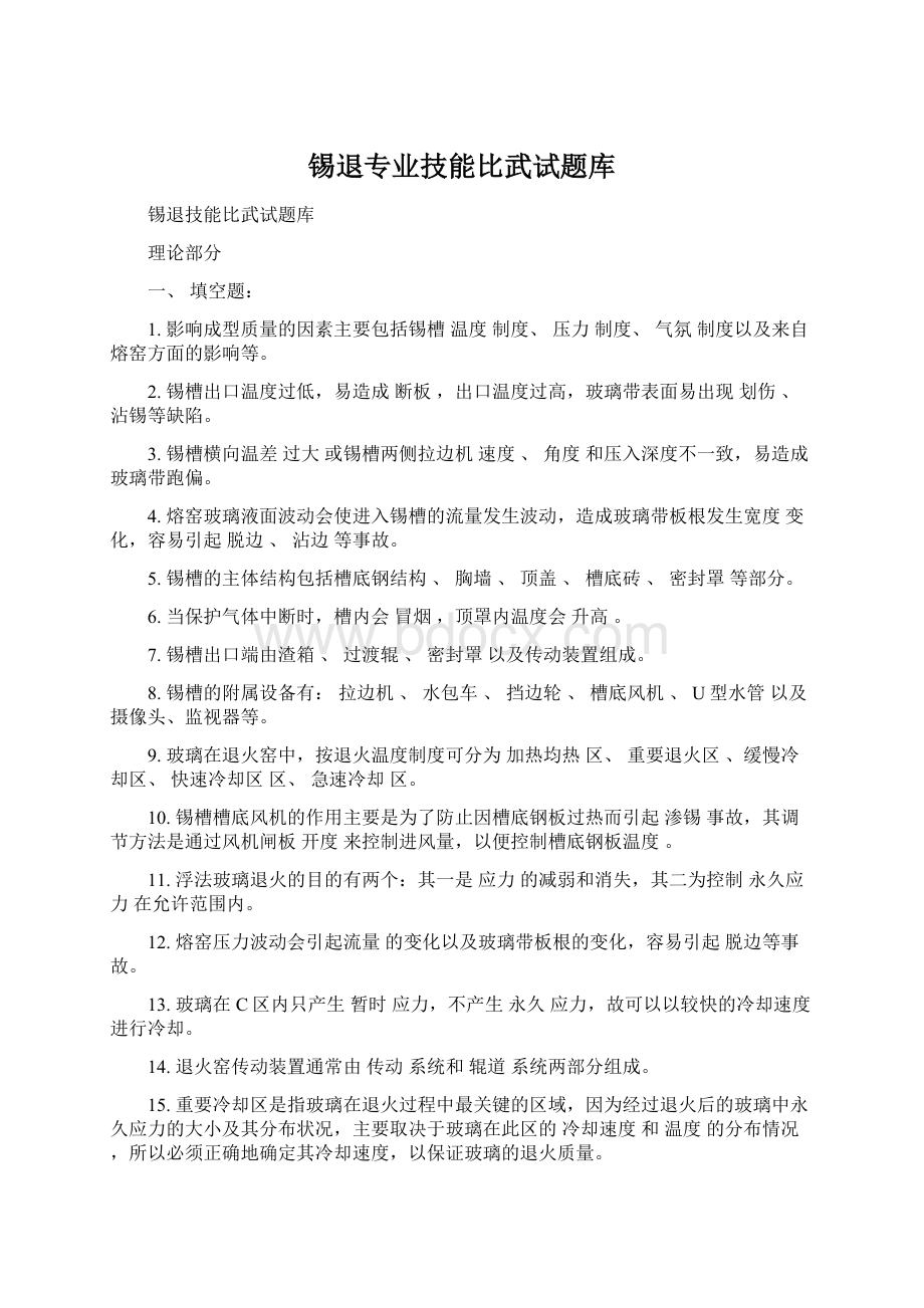 锡退专业技能比武试题库.docx