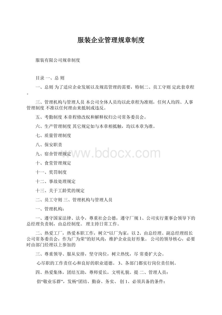 服装企业管理规章制度Word格式.docx_第1页