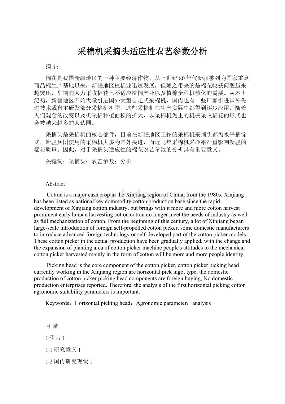 采棉机采摘头适应性农艺参数分析.docx_第1页