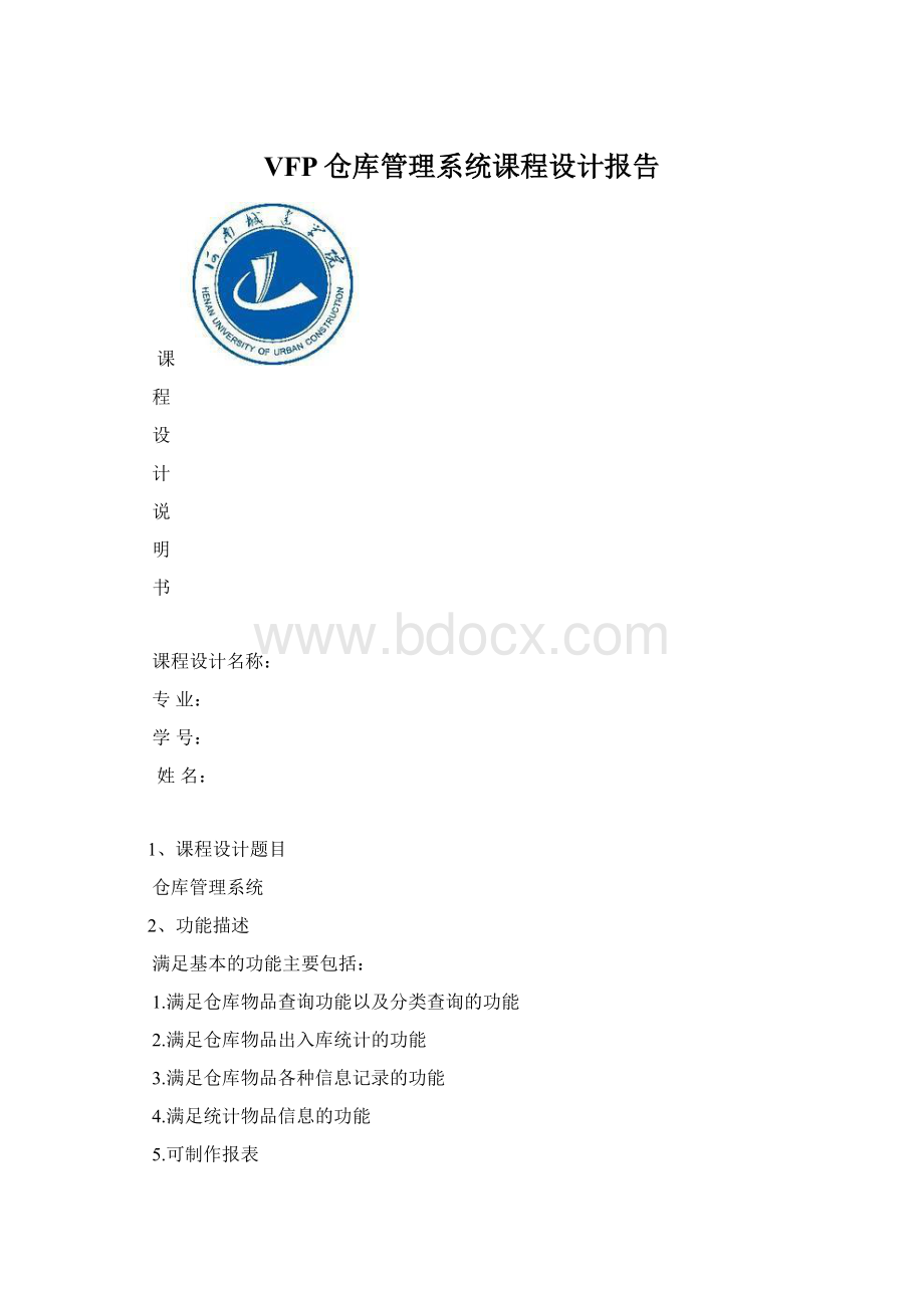 VFP仓库管理系统课程设计报告Word格式文档下载.docx