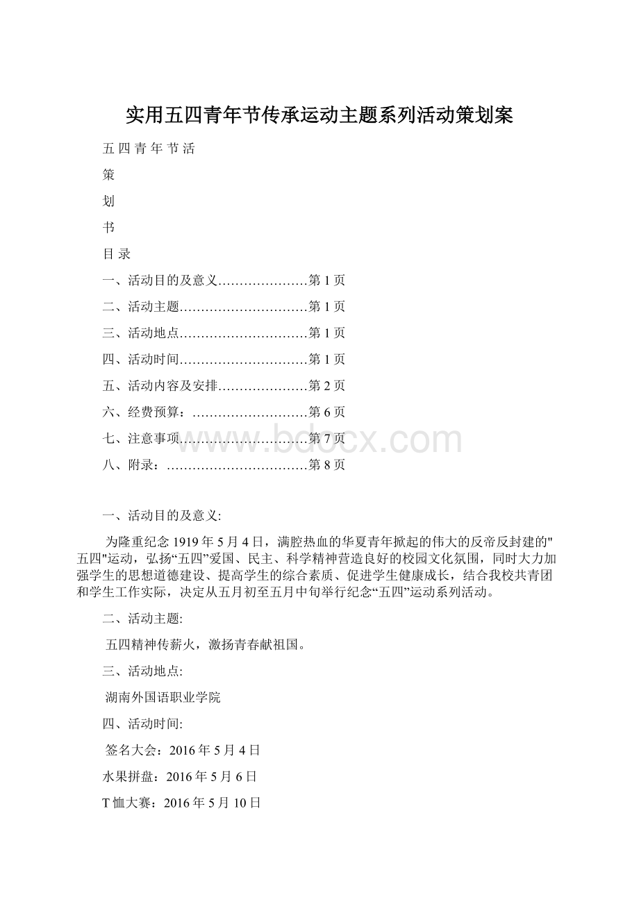 实用五四青年节传承运动主题系列活动策划案Word文件下载.docx