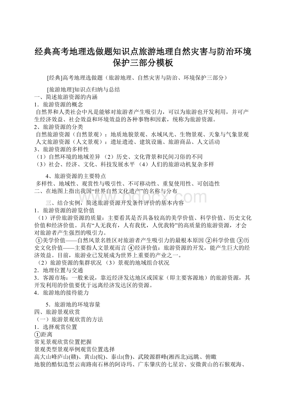 经典高考地理选做题知识点旅游地理自然灾害与防治环境保护三部分模板Word下载.docx