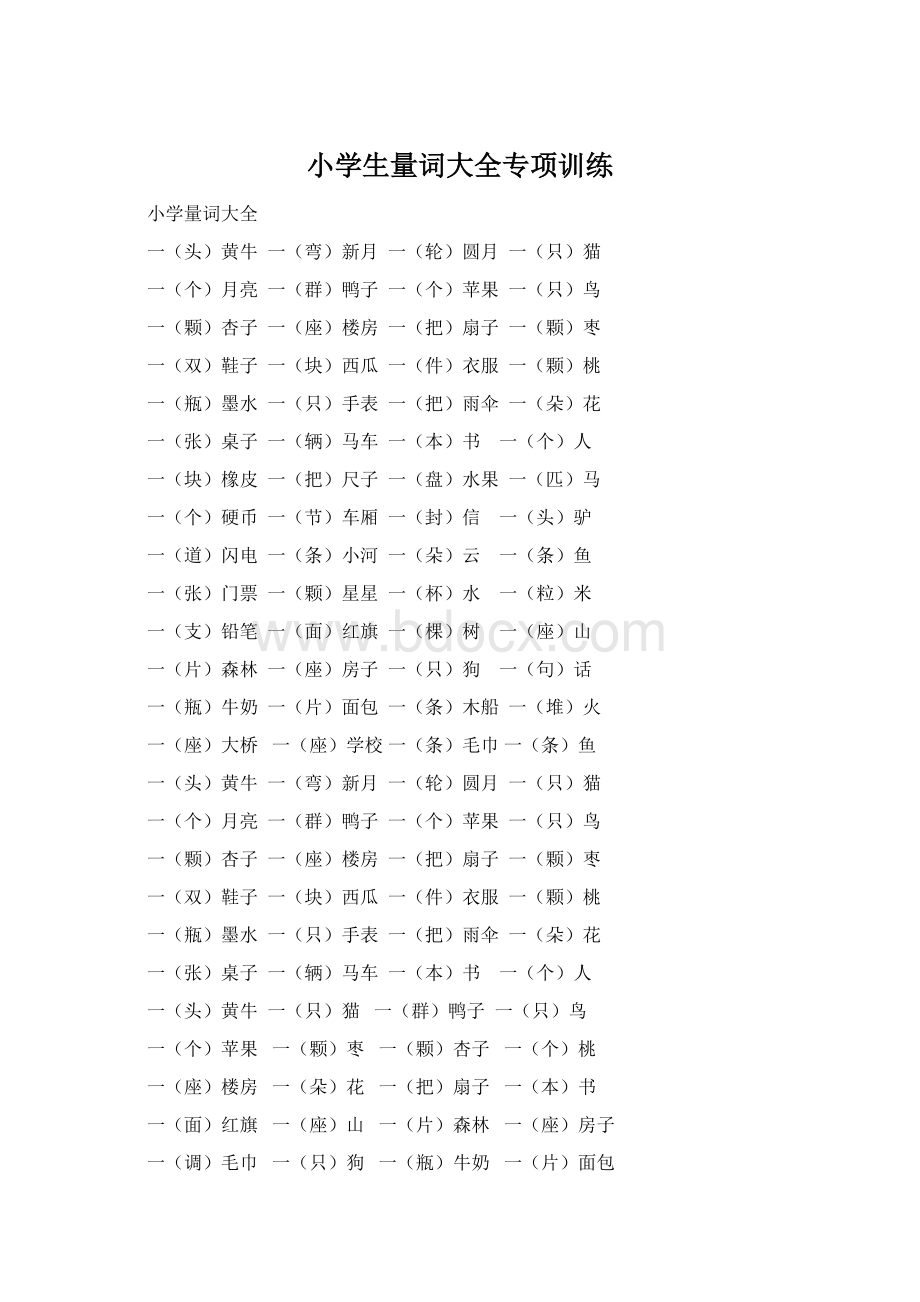 小学生量词大全专项训练Word文档下载推荐.docx_第1页