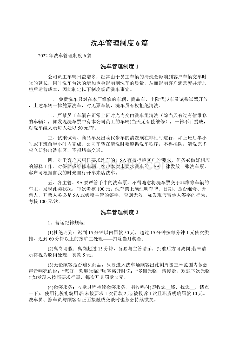 洗车管理制度6篇.docx