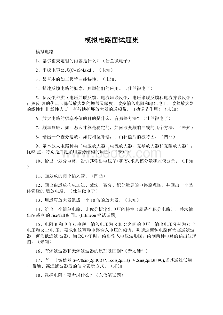 模拟电路面试题集Word下载.docx