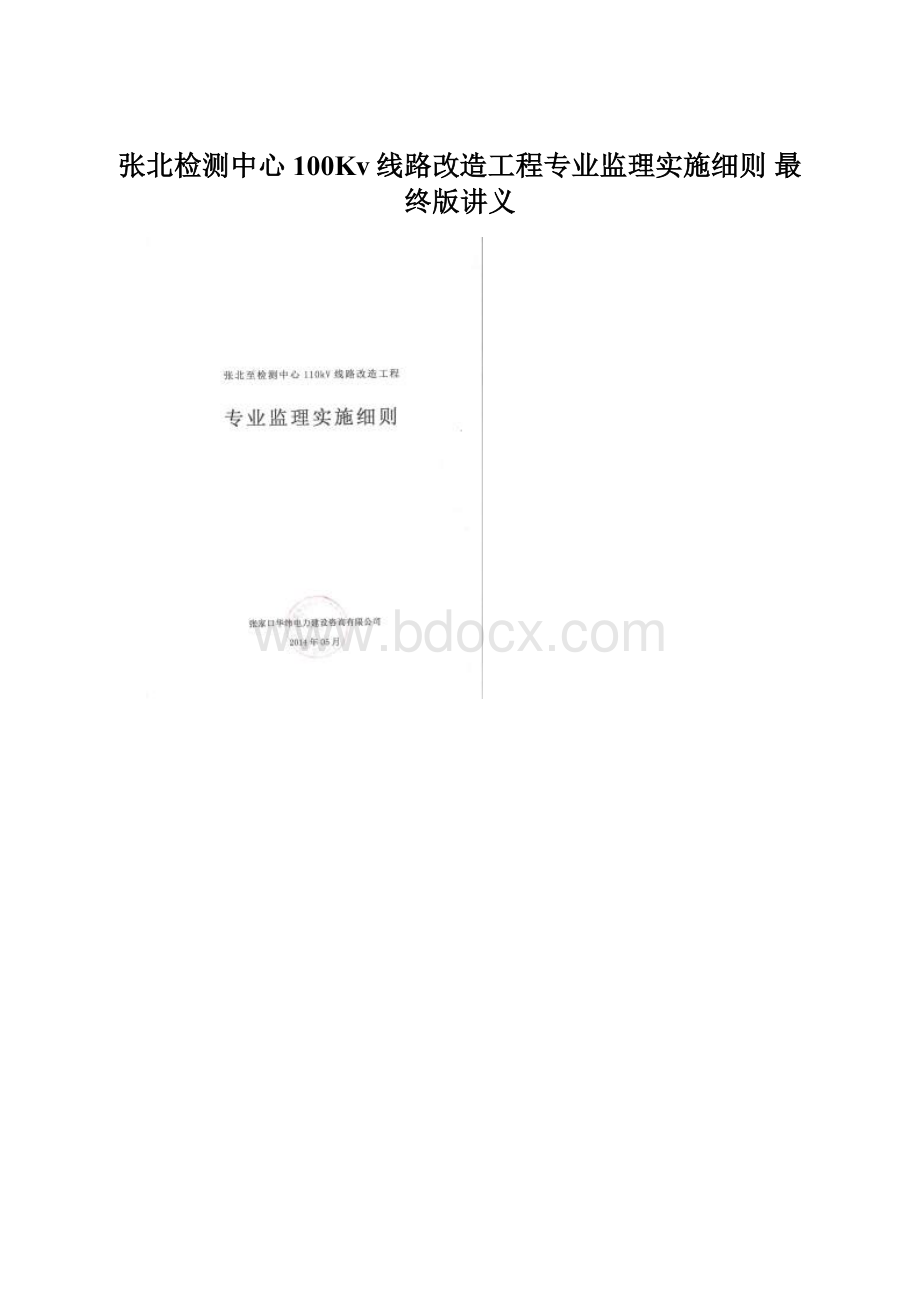 张北检测中心100Kv线路改造工程专业监理实施细则 最终版讲义.docx_第1页