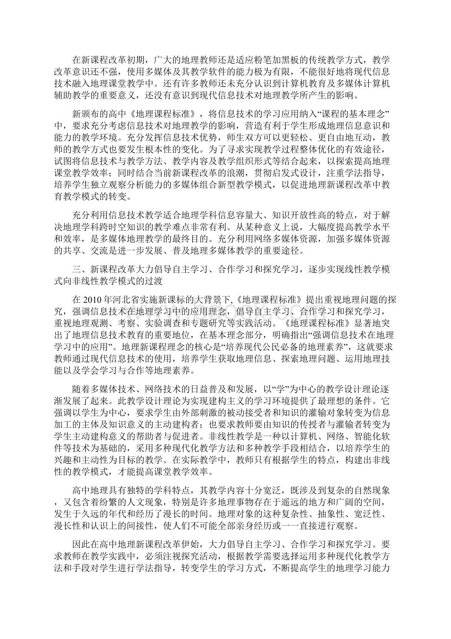 浅析信息技术在高中地理课程改革教学中的应Word文档下载推荐.docx_第2页