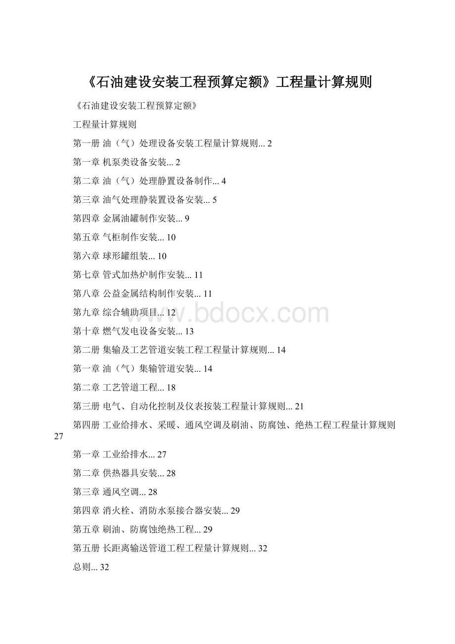 《石油建设安装工程预算定额》工程量计算规则Word格式.docx_第1页