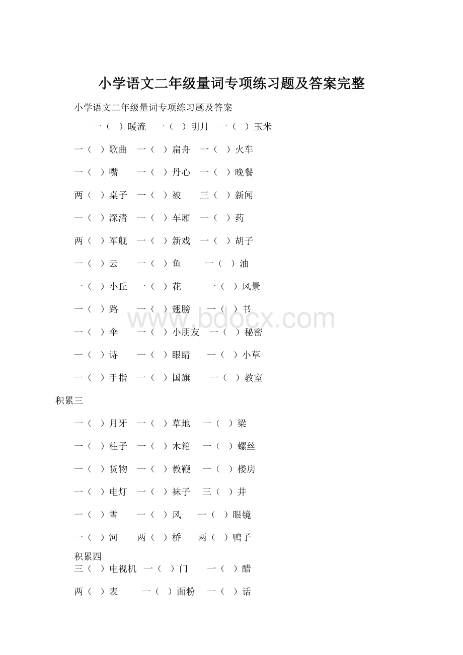 小学语文二年级量词专项练习题及答案完整.docx