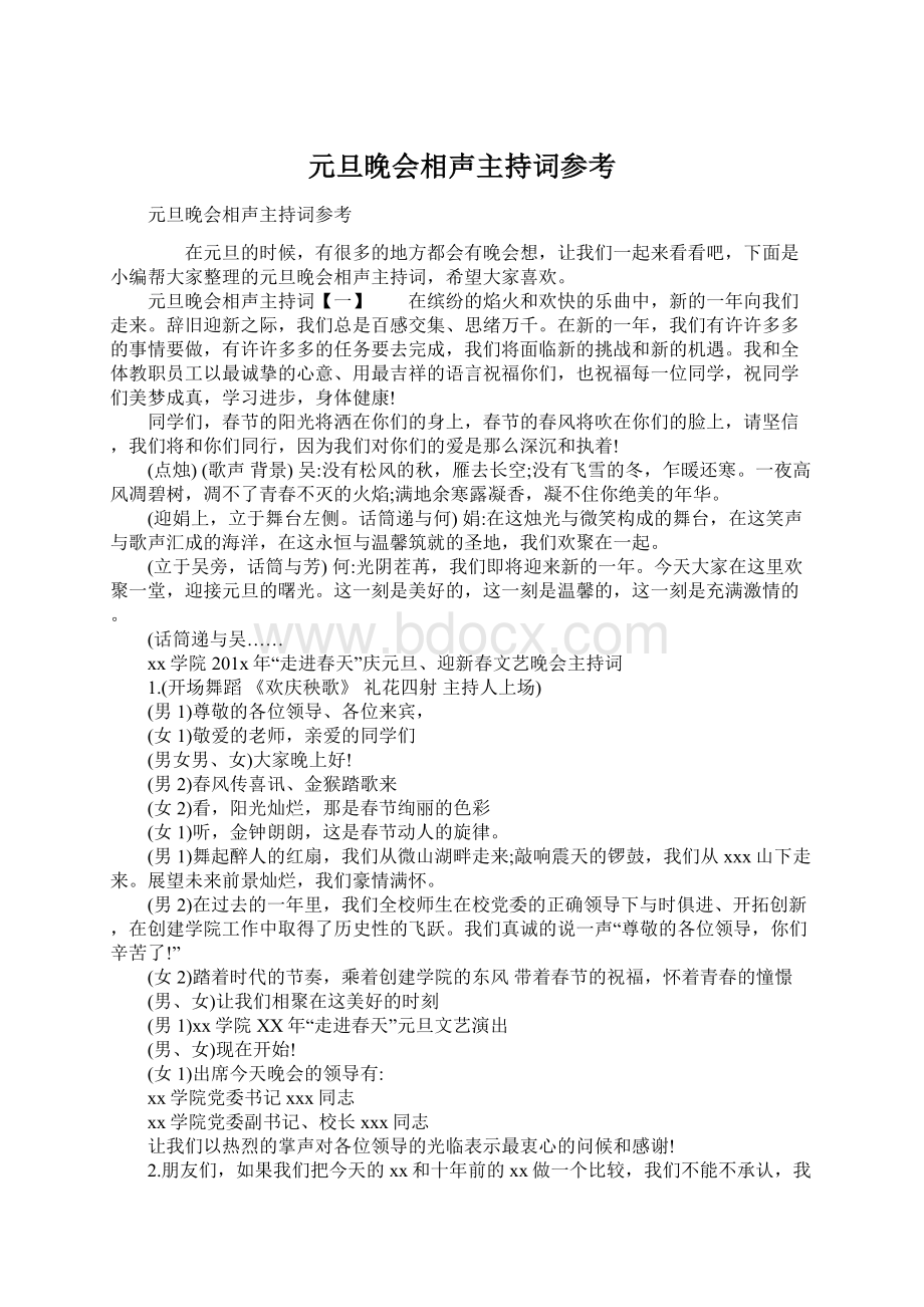 元旦晚会相声主持词参考文档格式.docx