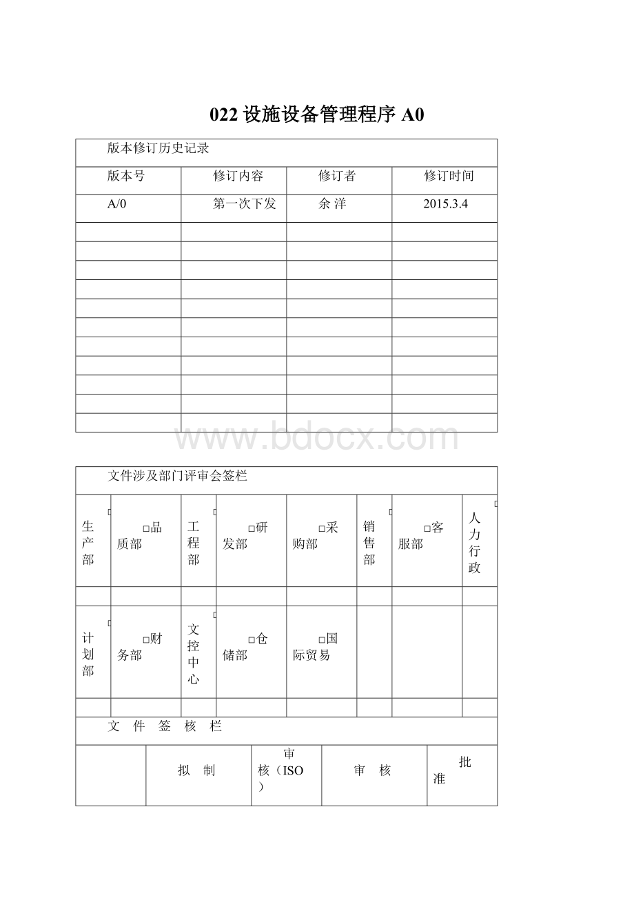 022设施设备管理程序A0.docx_第1页