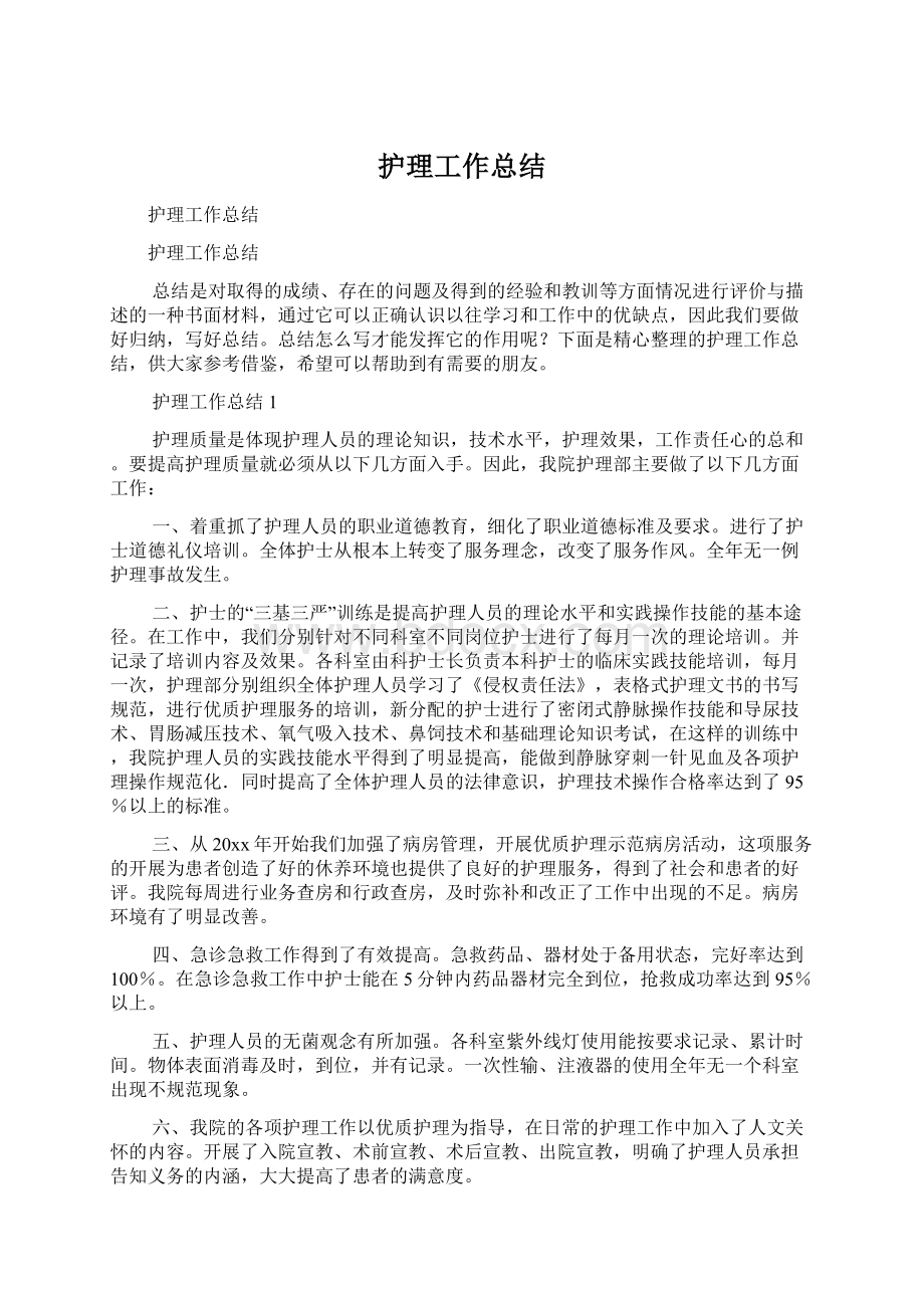 护理工作总结Word格式文档下载.docx