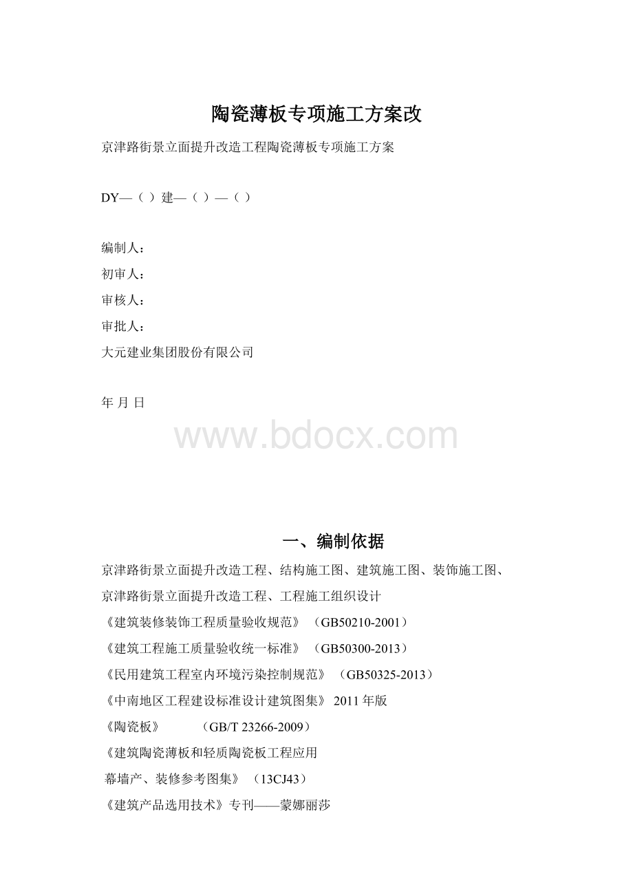 陶瓷薄板专项施工方案改.docx_第1页