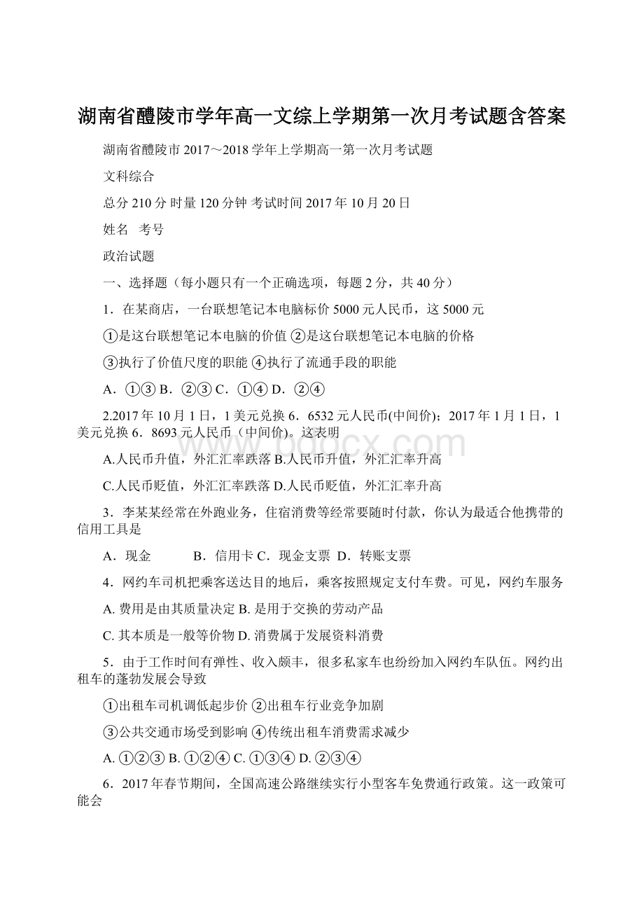 湖南省醴陵市学年高一文综上学期第一次月考试题含答案Word文档格式.docx_第1页