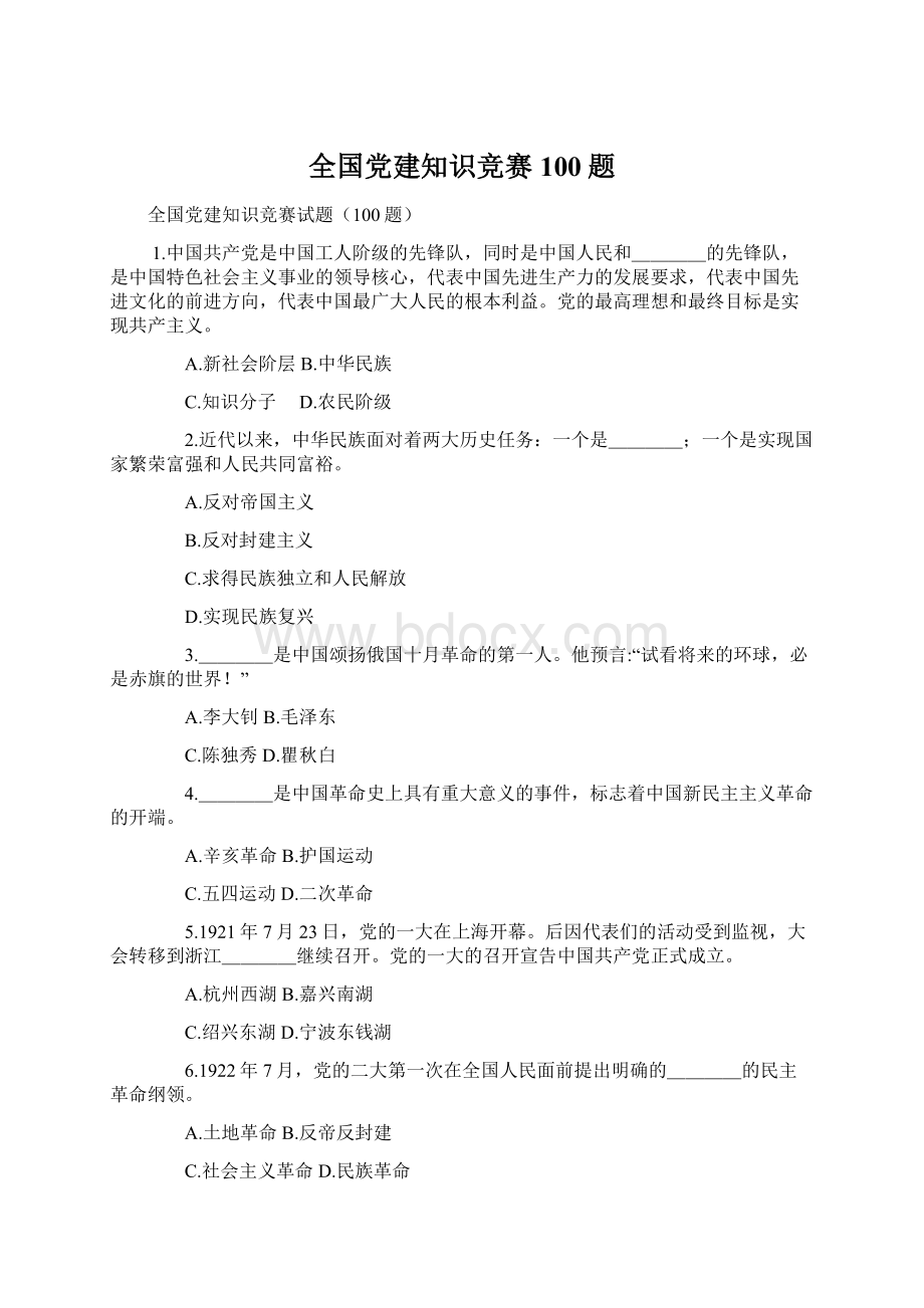 全国党建知识竞赛100题Word文档格式.docx_第1页