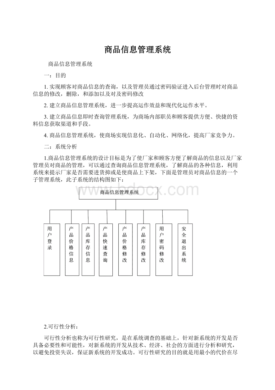 商品信息管理系统.docx